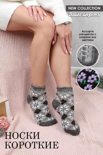 Носки шерстяные GL630 короткие (Цветы/узоры) - Модно-Трикотаж