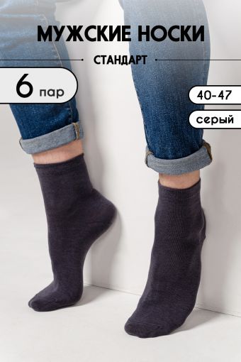 Носки Стандарт мужские 6 пар (Серый) - Модно-Трикотаж