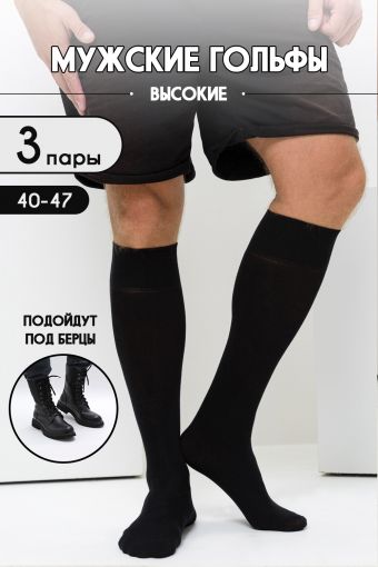 Носки Высокие мужские (Черный) - Модно-Трикотаж
