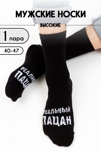 Носки Реальный мужские (Черный) - Модно-Трикотаж
