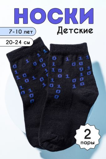 Носки детские Бинарный код 2 пары (Синий) - Модно-Трикотаж
