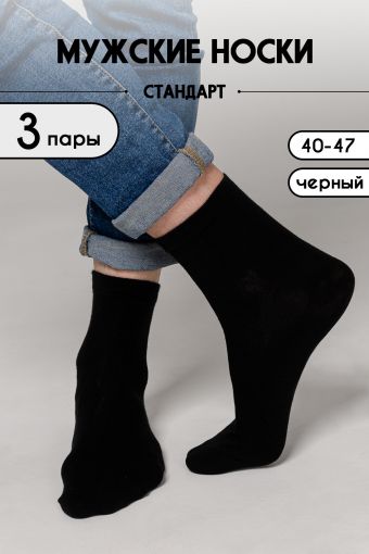 Носки Стандарт 3 пары мужские (Черный) - Модно-Трикотаж