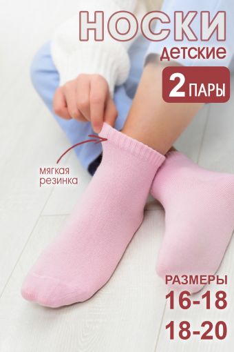 Носки Стандарт детские 2 пары (Светло-розовый) - Модно-Трикотаж
