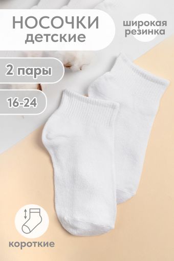 Носки Идеал детские (Белый) - Модно-Трикотаж