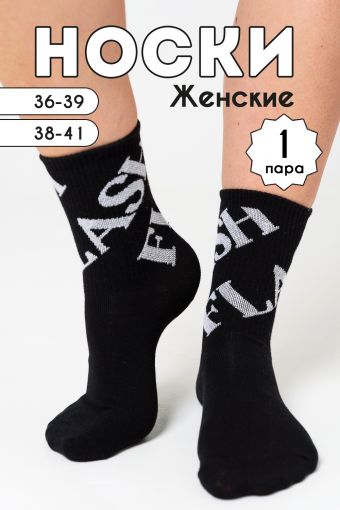 Носки женские Флэш комплект 1 пара (Черный) - Модно-Трикотаж