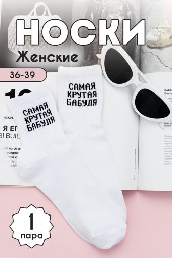 Носки женские Крутая бабуля комплект 1 пара (Белый) - Модно-Трикотаж