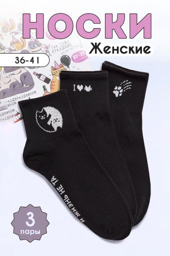 Носки Люблю котиков женские 3 пары (Черный) - Модно-Трикотаж