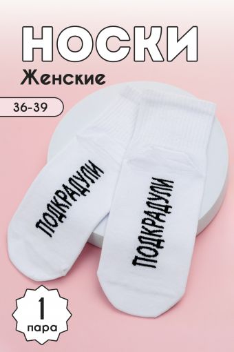 Носки женские Подкрадули комплект 1 пара (Белый) - Модно-Трикотаж
