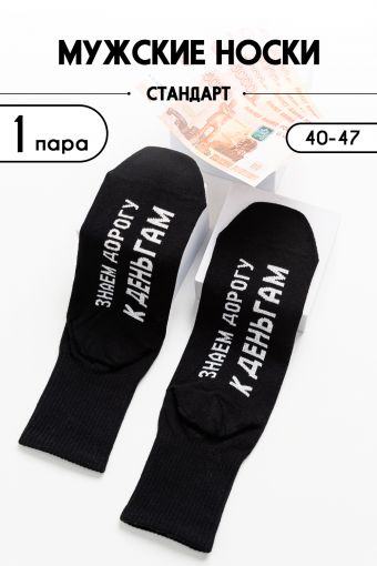 Носки мужские За деньгами комплект 1 пара (Черный) - Модно-Трикотаж