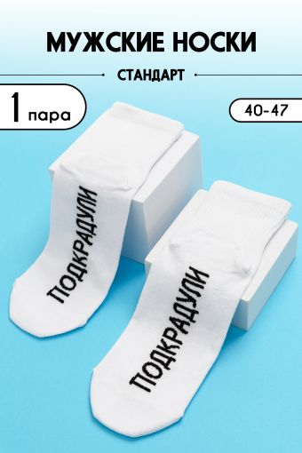 Носки мужские Подкрадули комплект 1 пара (Белый) - Модно-Трикотаж
