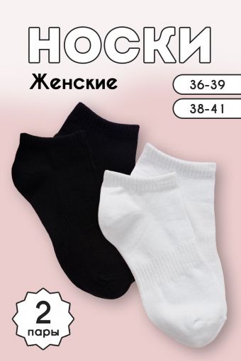Носки женские Хит комплект 2 пары (Белый_черный) - Модно-Трикотаж