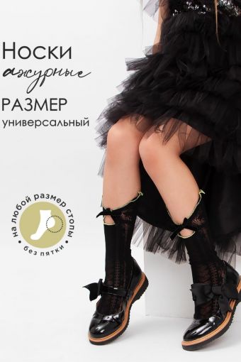 Носки ажурные капроновые для девочки SP883 (Черный) - Модно-Трикотаж