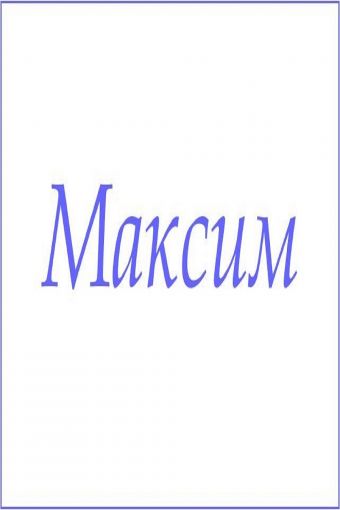 Махровое полотенце с мужскими именами (Максим) - Модно-Трикотаж