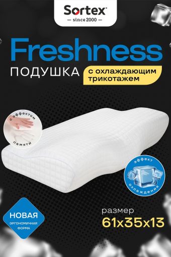 Анатомическая подушка с охлаждающим трикотажем Freshness ПА-61-35от (В ассортименте) - Модно-Трикотаж