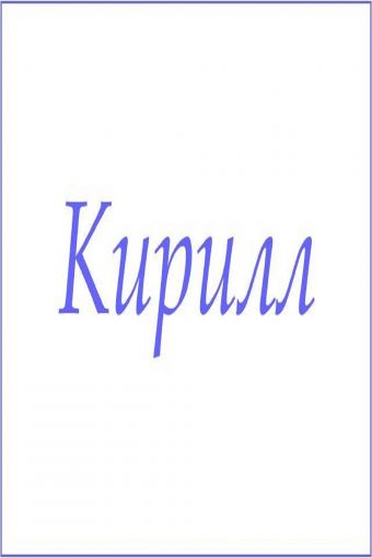 Махровое полотенце с мужскими именами (Кирилл) - Модно-Трикотаж