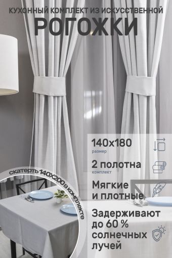 Комплект для кухни 59569 (шторы _ скатерть) (Серый) - Модно-Трикотаж
