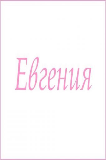 Махровое полотенце с женскими именами (Евгения) - Модно-Трикотаж