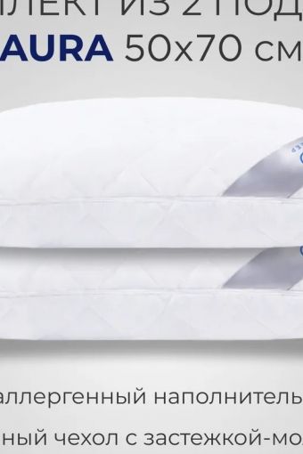 Комплект из двух подушек для сна SONNO AURA гипоаллергенный наполнитель Amicor TM (Белый) - Модно-Трикотаж