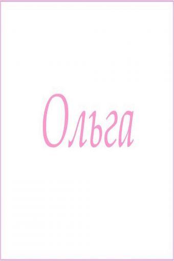 Махровое полотенце с женскими именами (Ольга) - Модно-Трикотаж