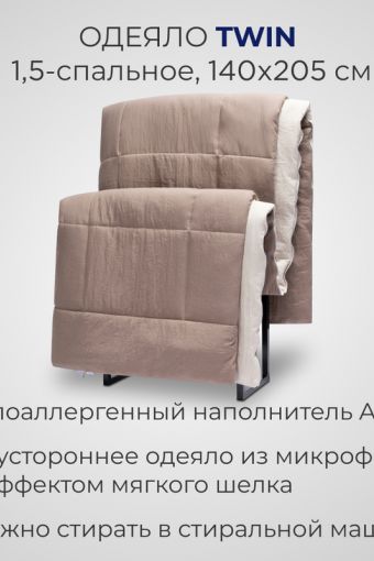 Гипоаллергенное одеяло SONNO TWIN (Мокко) - Модно-Трикотаж