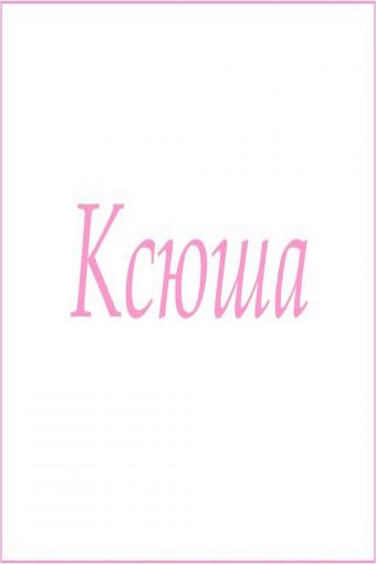 Махровое полотенце с женскими именами (Ксюша) - Модно-Трикотаж