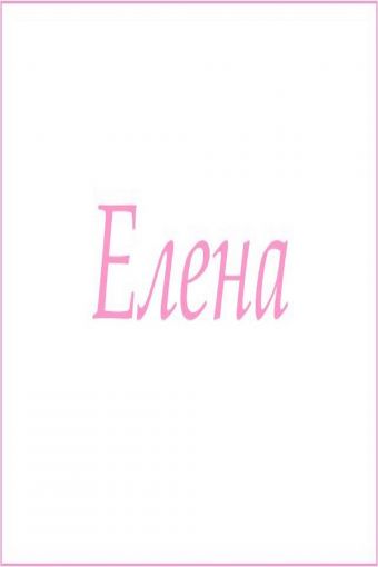 Махровое полотенце с женскими именами (Елена) - Модно-Трикотаж