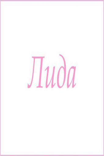 Махровое полотенце с женскими именами (Лида) - Модно-Трикотаж