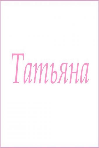 Махровое полотенце с женскими именами (Татьяна) - Модно-Трикотаж
