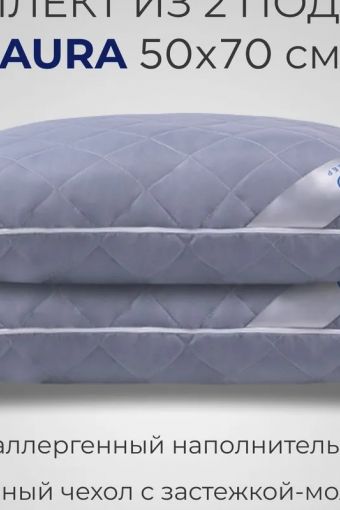 Комплект из двух подушек для сна SONNO AURA гипоаллергенный наполнитель Amicor TM (Серый) - Модно-Трикотаж