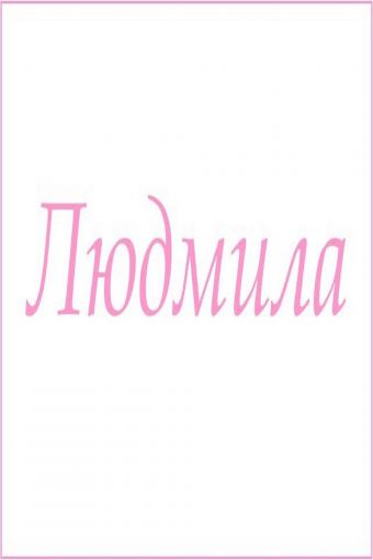 Махровое полотенце с женскими именами (Людмила) - Модно-Трикотаж