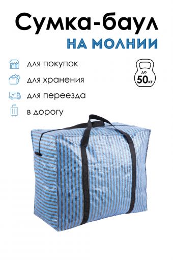 Сумка-баул GL701 хозяйственная (Синий) - Модно-Трикотаж