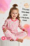 Детская пижама теплая Зефирка (Розовый) (Фото 3)