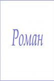 Махровое полотенце с мужскими именами (Роман) (Фото 1)