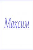 Махровое полотенце с мужскими именами (Максим) (Фото 1)