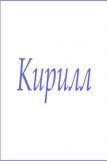 Махровое полотенце с мужскими именами (Кирилл) (Фото 1)