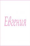 Махровое полотенце с женскими именами (Евгения) (Фото 1)