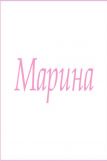 Махровое полотенце с женскими именами (Марина) (Фото 1)