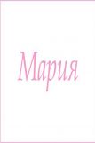 Махровое полотенце с женскими именами (Мария) (Фото 1)