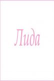 Махровое полотенце с женскими именами (Лида) (Фото 1)