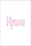 Махровое полотенце с женскими именами (Ирина) - Модно-Трикотаж
