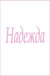 Махровое полотенце с женскими именами (Надежда) - Модно-Трикотаж