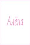 Махровое полотенце с женскими именами (Алёна) - Модно-Трикотаж