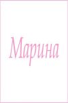 Махровое полотенце с женскими именами (Марина) - Модно-Трикотаж