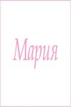 Махровое полотенце с женскими именами (Мария) - Модно-Трикотаж